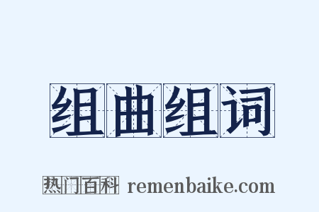 组曲组词是什么意思的图片